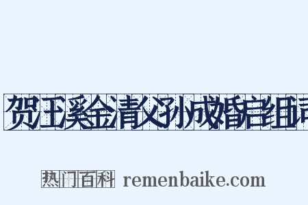 贺汪溪金清父孙成婚启组词是什么意思的图片
